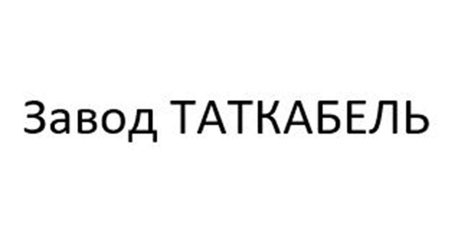 Завод ТАТКАБЕЛЬ
