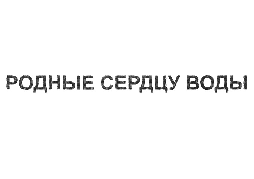 Изображение товарного знака (изобразительный знак)