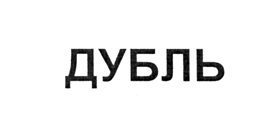 (изобразительный знак)