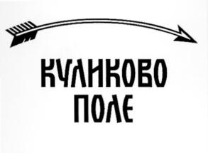 (изобразительный знак)