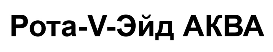 Изображение товарного знака Рота-V-Эйд Аква