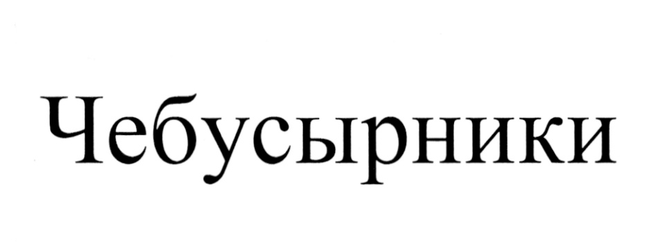 (изобразительный знак)