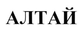АЛТАЙ