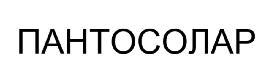 ПАНТОСОЛАР