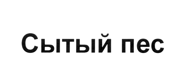 (изобразительный знак)