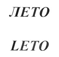 ЛЕТО LETO