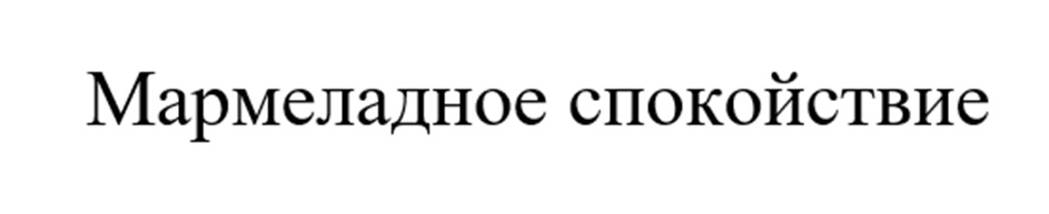 (изобразительный знак)