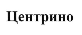 (изобразительный знак)