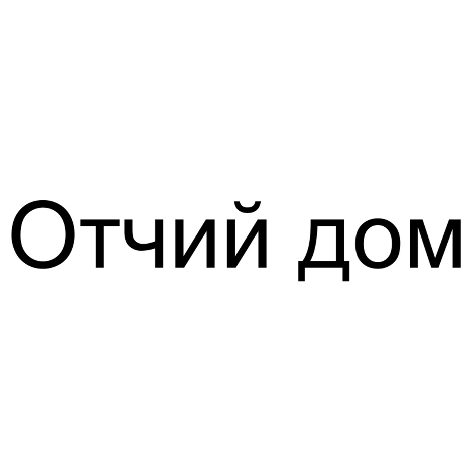 Отчий дом