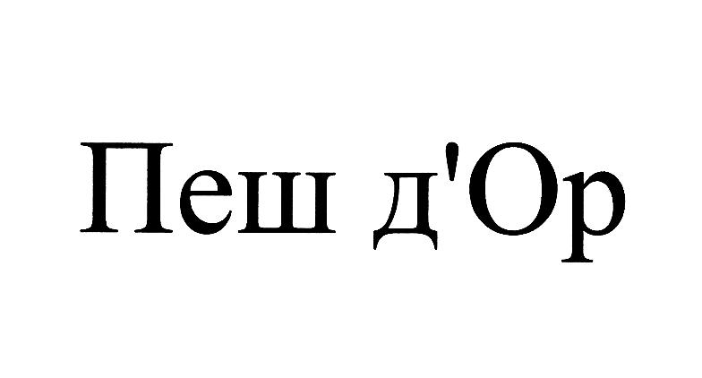 (изобразительный знак)
