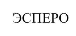 (изобразительный знак)