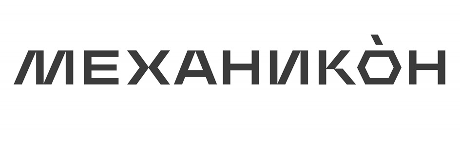 МЕХАНИКÒН