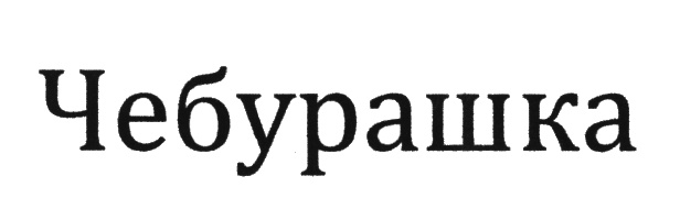 Изображение товарного знака (изобразительный знак)