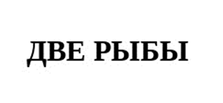 ДВЕ РЫБЫ