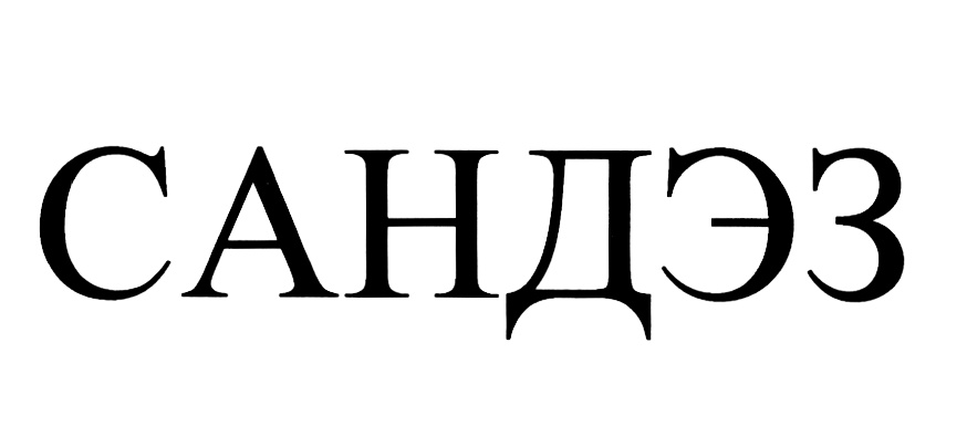 (изобразительный знак)