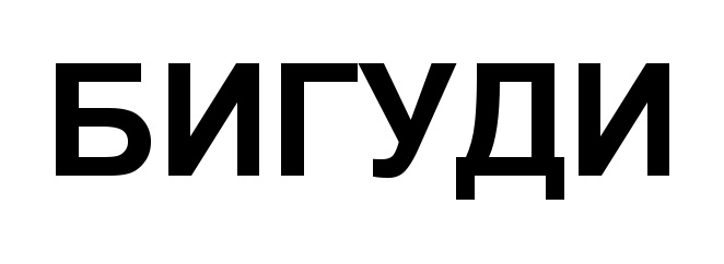 (изобразительный знак)