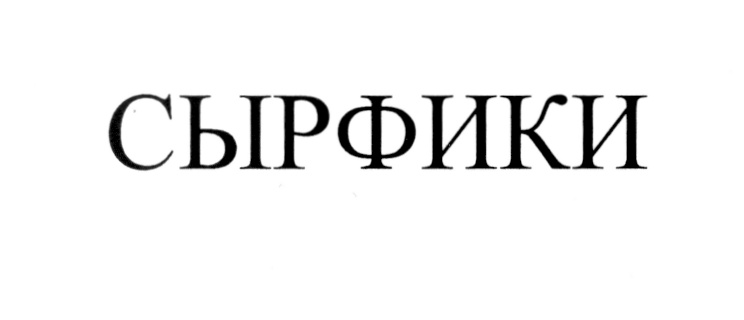 (изобразительный знак)