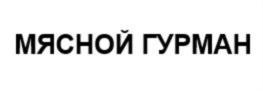 МЯСНОЙ ГУРМАН