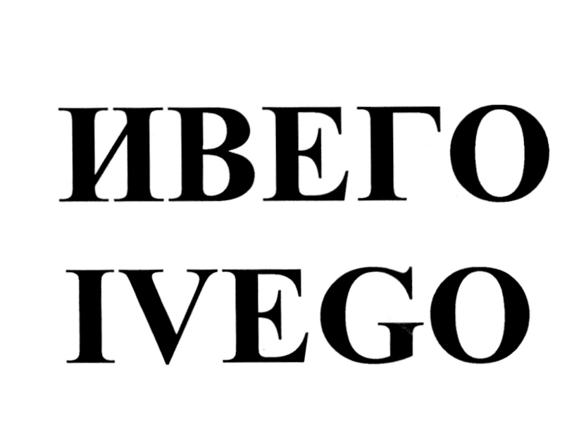 (изобразительный знак)