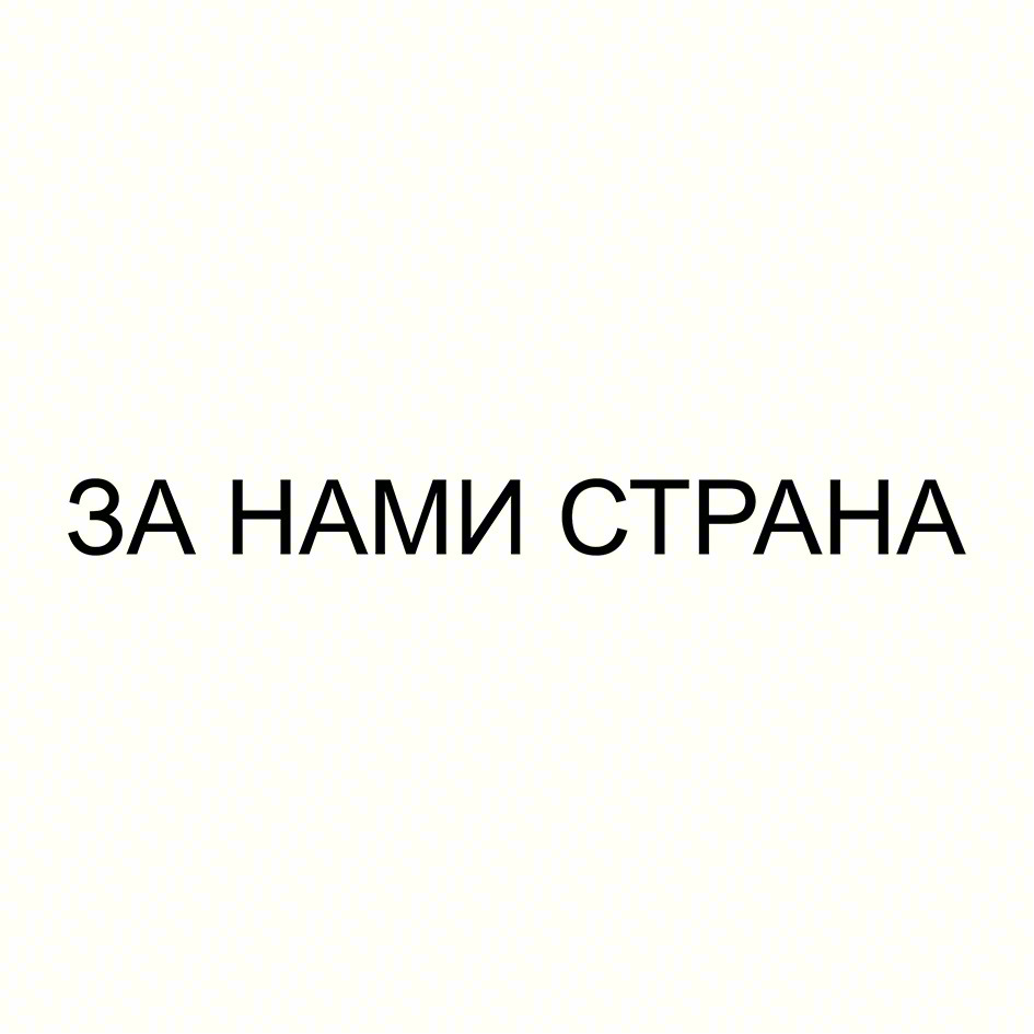 ЗА НАМИ СТРАНА