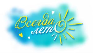 Всегда лето