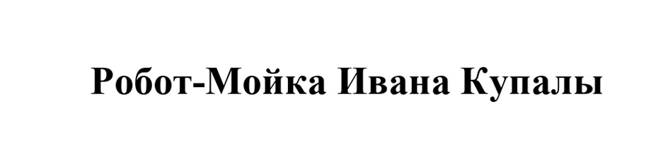 (изобразительный знак)