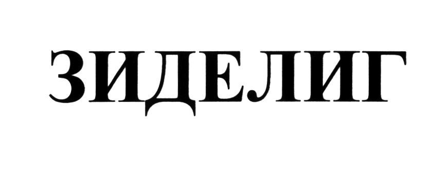 (изобразительный знак)