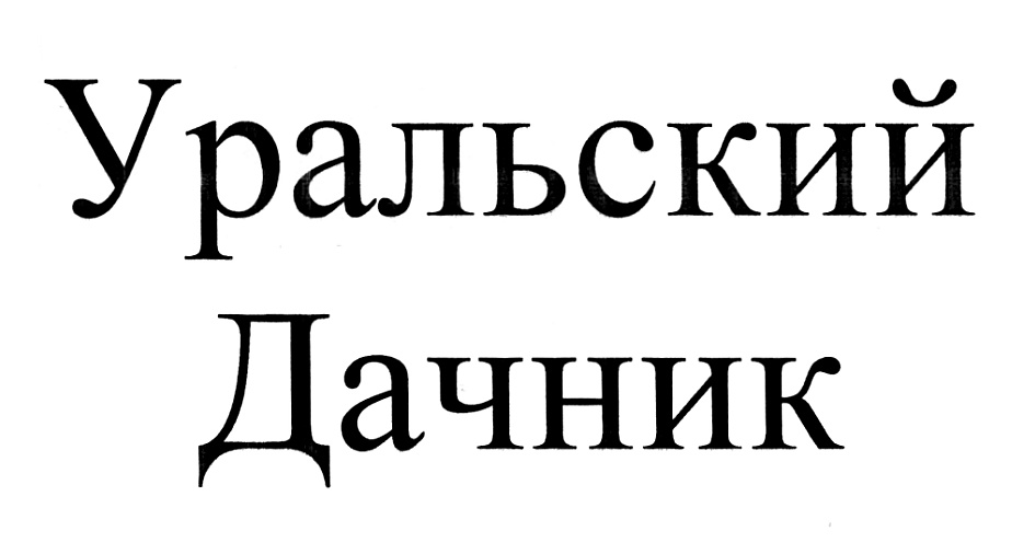(изобразительный знак)