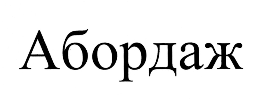 (изобразительный знак)