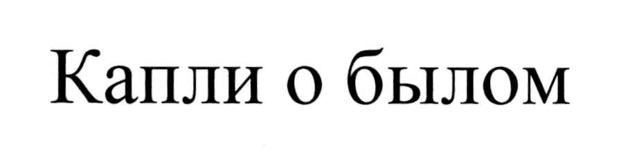 (изобразительный знак)