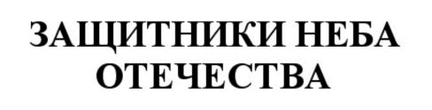 (изобразительный знак)