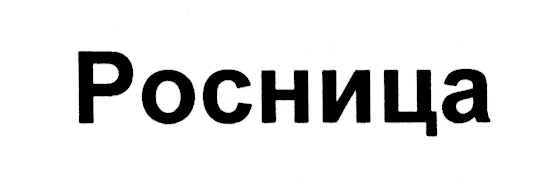 (изобразительный знак)