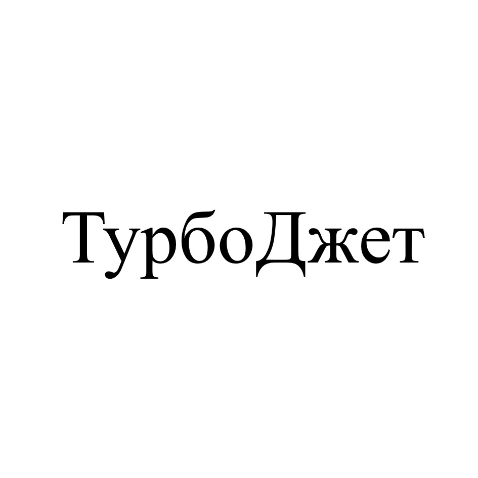 ТурбоДжет