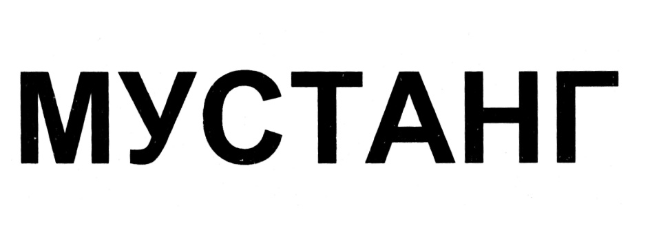 (изобразительный знак)