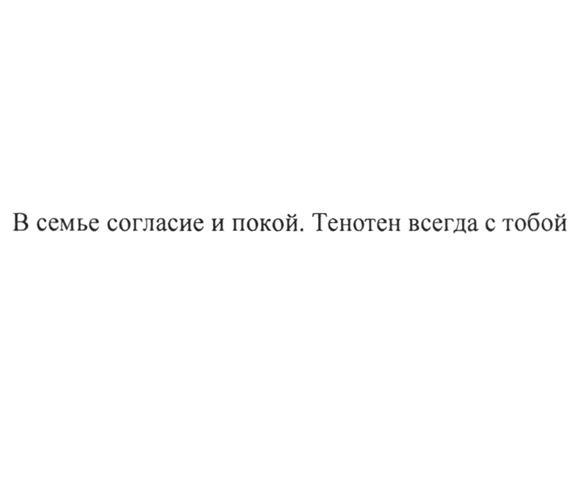 В семье согласие и покой. Тенотен всегда с тобой