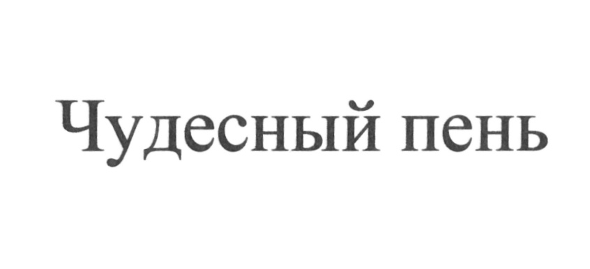 Изображение товарного знака (изобразительный знак)