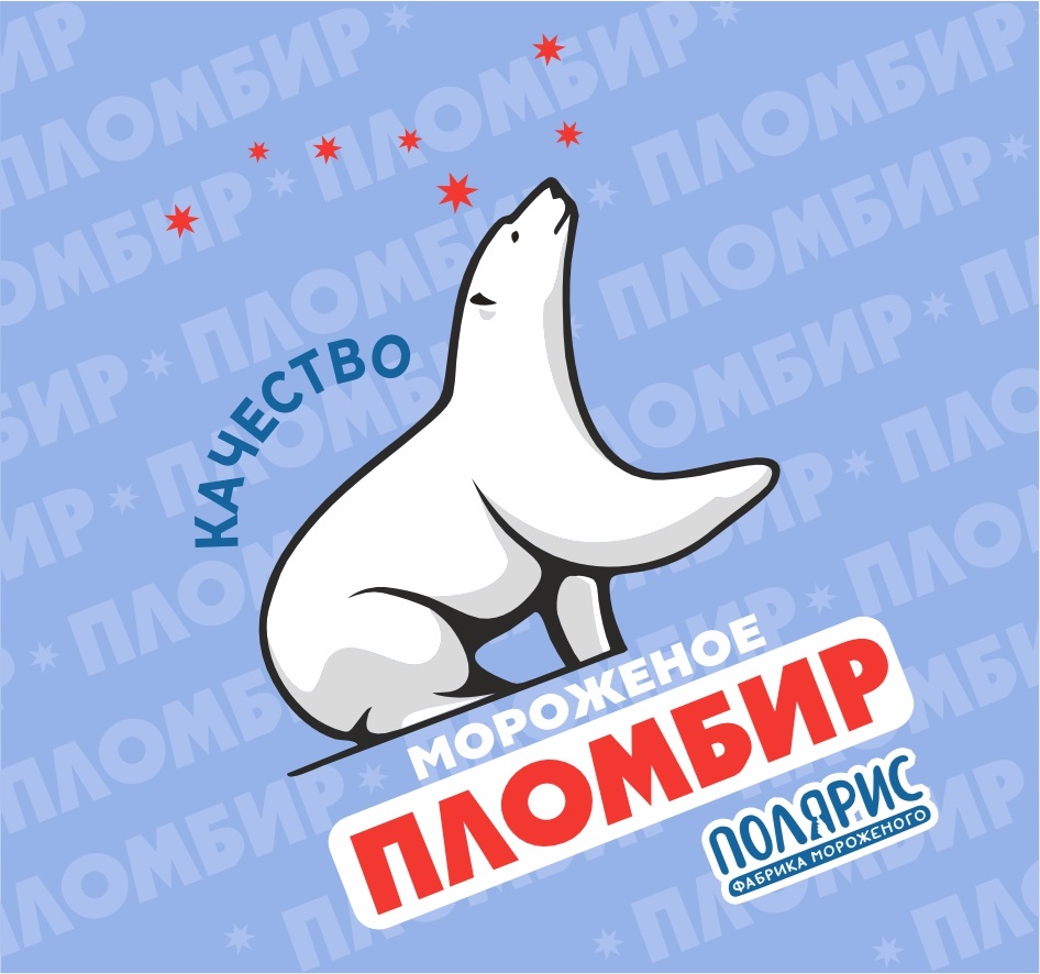 КАЧЕСТВО МОРОЖЕНОЕ ПЛОМБИР полярис СИБИРСКАЯ ЛЕДОВАЯ КОМПАНИЯ