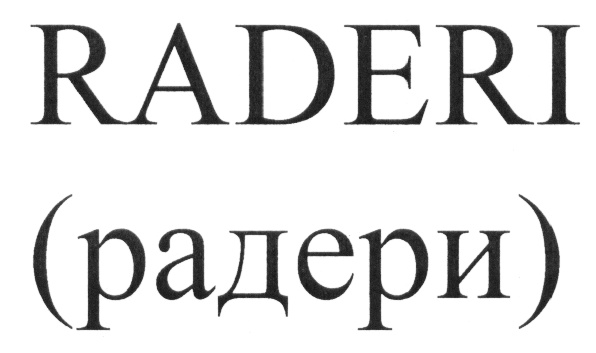 Изображение товарного знака (изобразительный знак)