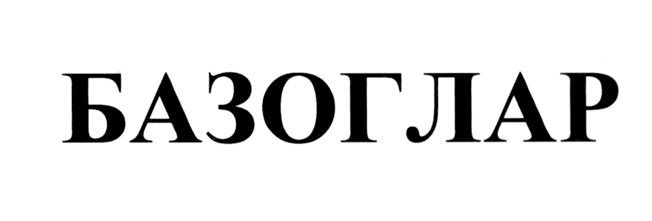 (изобразительный знак)