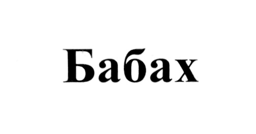 (изобразительный знак)
