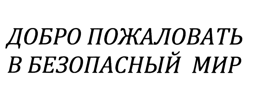 (изобразительный знак)