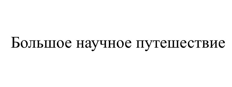 (изобразительный знак)