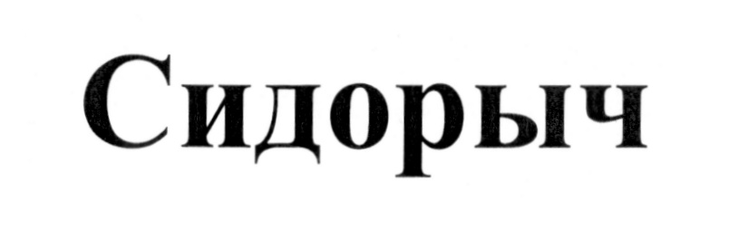 (изобразительный знак)