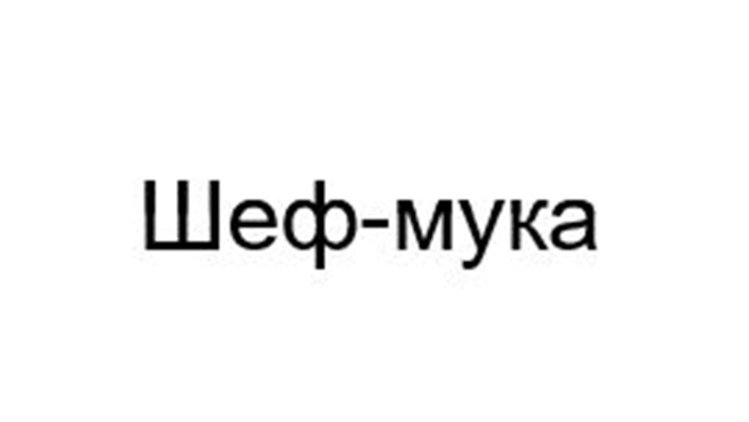 Изображение товарного знака Шеф-мука