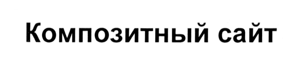 (изобразительный знак)