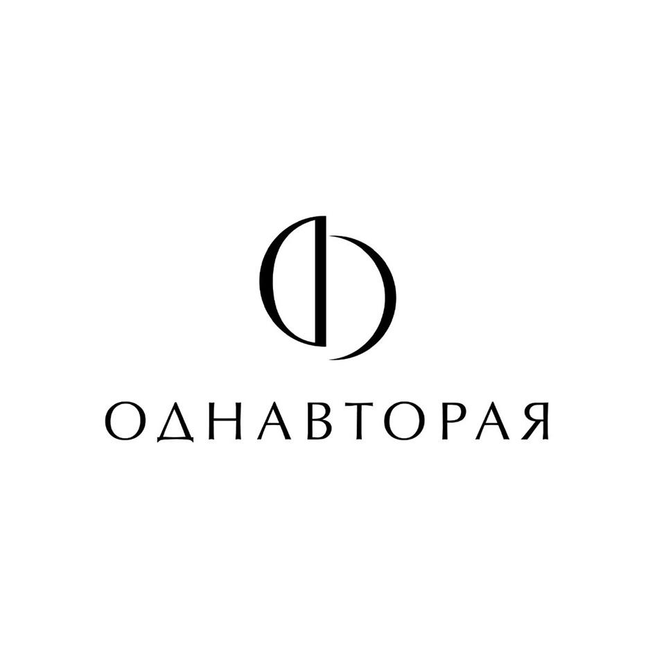 ОДНАВТОРАЯ