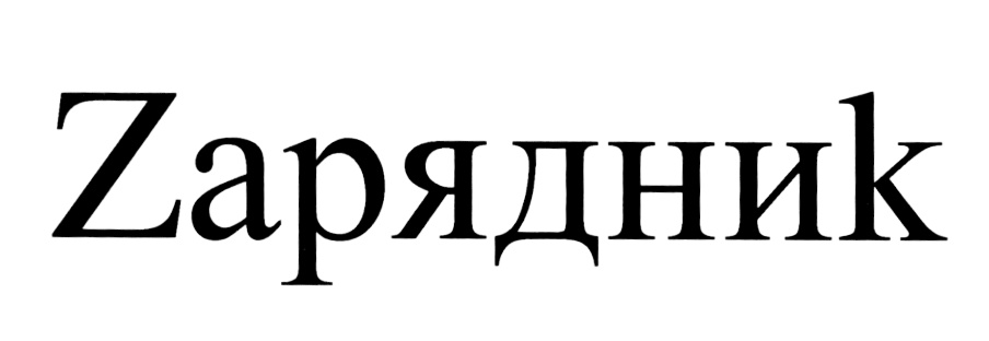 (изобразительный знак)