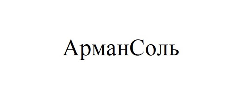 АрманСоль