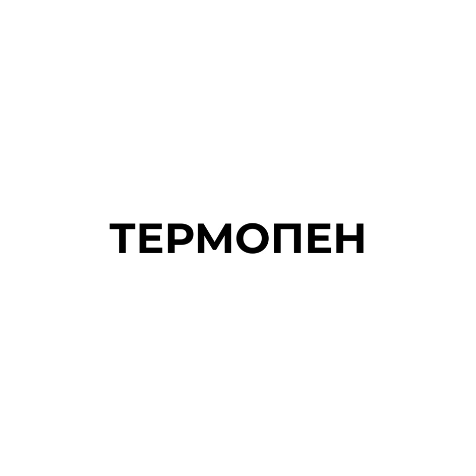 ТЕРМОПЕН