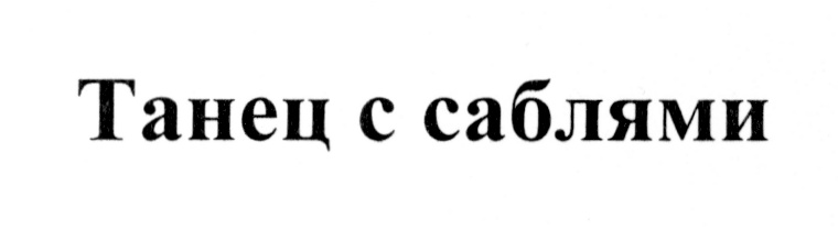 (изобразительный знак)